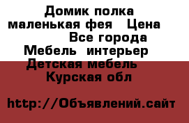 Домик полка -маленькая фея › Цена ­ 2 700 - Все города Мебель, интерьер » Детская мебель   . Курская обл.